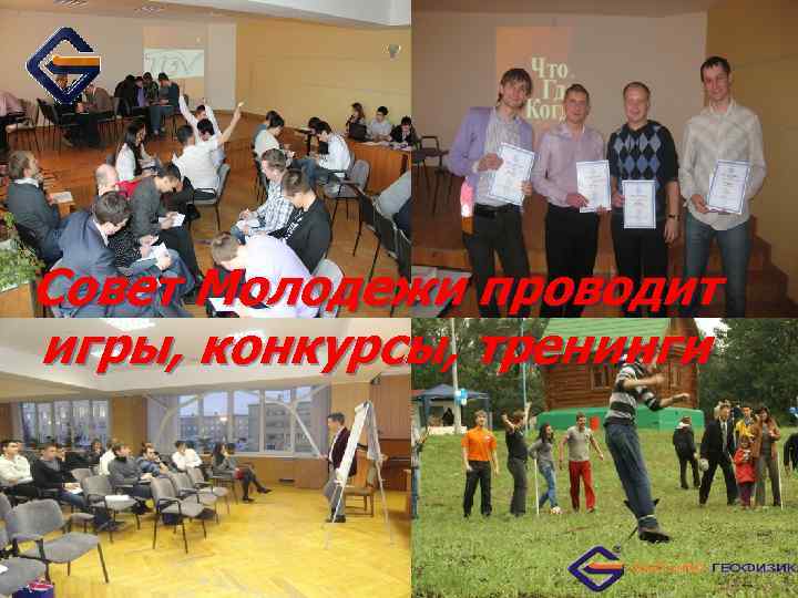 Совет Молодежи проводит игры, конкурсы, тренинги 