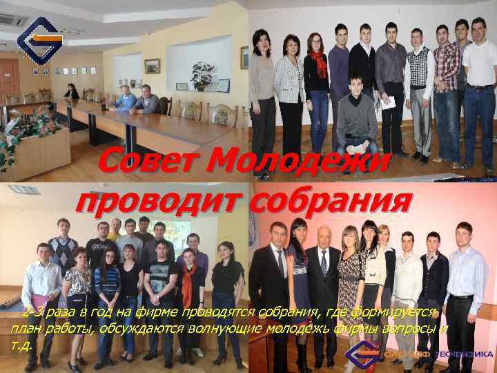Совет Молодежи проводит собрания 2 -3 раза в год на фирме проводятся собрания, где