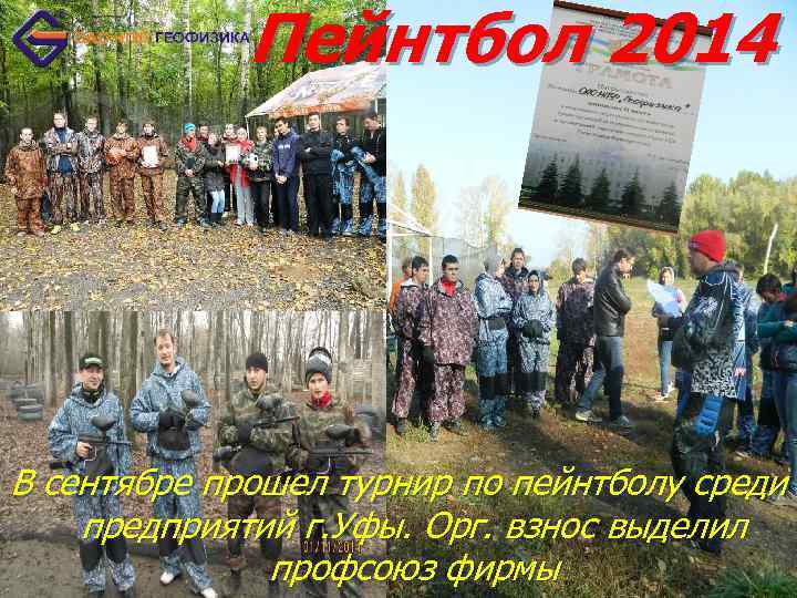 Пейнтбол 2014 В сентябре прошел турнир по пейнтболу среди предприятий г. Уфы. Орг. взнос