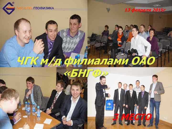 13 февраля 2015 г ЧГК м/д филиалами ОАО «БНГФ» 3 МЕСТО 