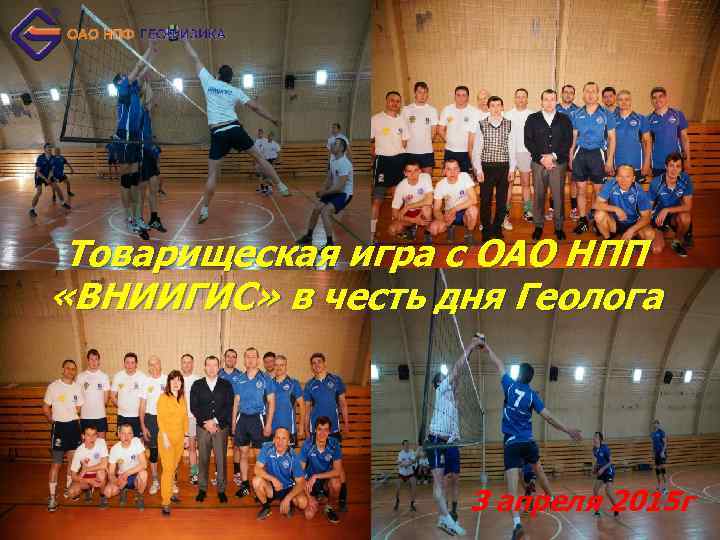 Товарищеская игра с ОАО НПП «ВНИИГИС» в честь дня Геолога 3 апреля 2015 г