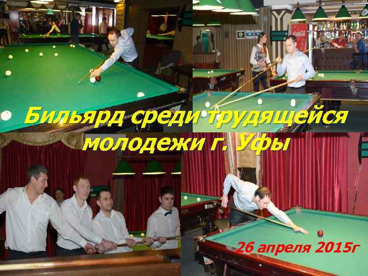 Бильярд среди трудящейся молодежи г. Уфы 26 апреля 2015 г 