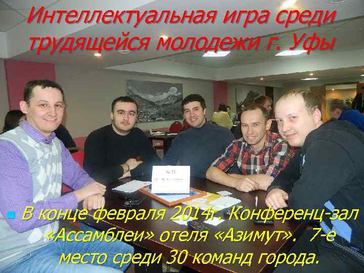 Интеллектуальная игра среди трудящейся молодежи г. Уфы n В конце февраля 2014 г. Конференц-зал