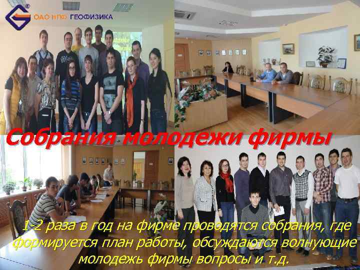 Собрания молодежи фирмы 1 -2 раза в год на фирме проводятся собрания, где формируется