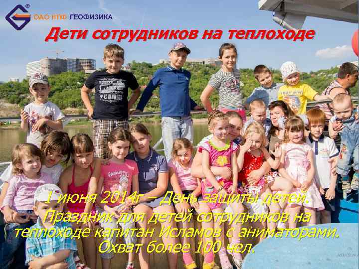 Дети сотрудников на теплоходе 1 июня 2014 г – День защиты детей. Праздник для
