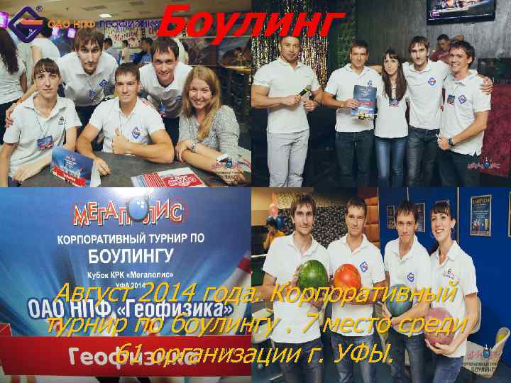 Боулинг Август 2014 года. Корпоративный турнир по боулингу. 7 место среди 61 организации г.