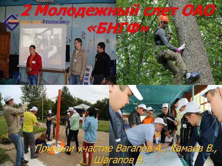 2 Молодежный слет ОАО «БНГФ» Приняли участие Вагапов А. , Камаев В. , Шагапов