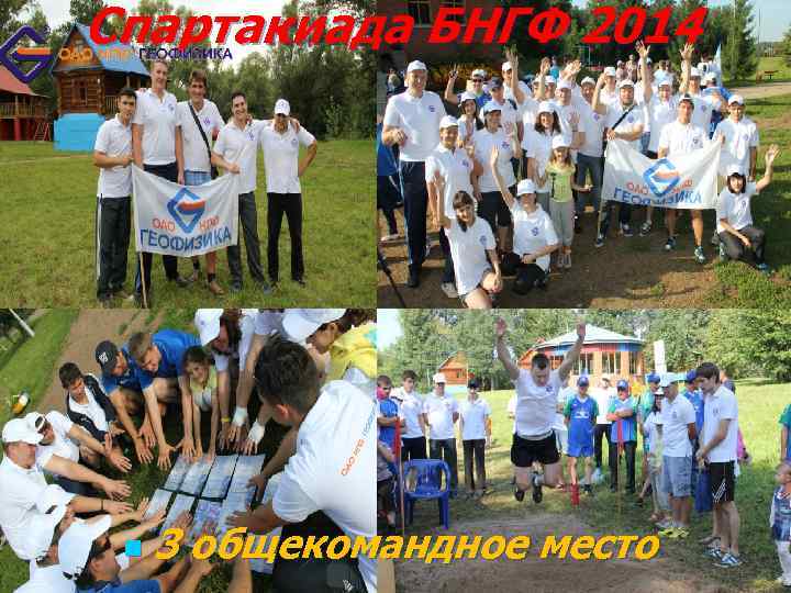 Спартакиада БНГФ 2014 n 3 общекомандное место 