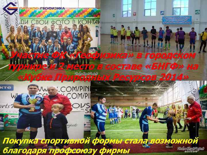 Участие ФК «Геофизика» в городском турнире и 2 место в составе «БНГФ» на «Кубке