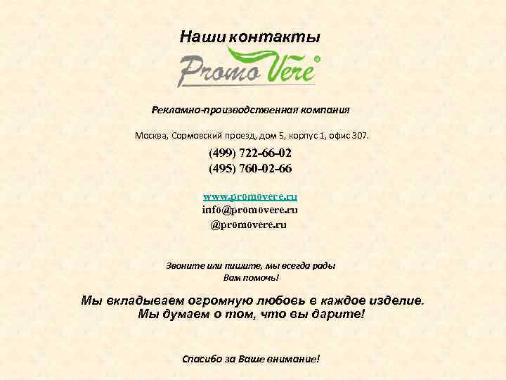 Наши контакты Рекламно-производственная компания Москва, Сормовский проезд, дом 5, корпус 1, офис 307. (499)