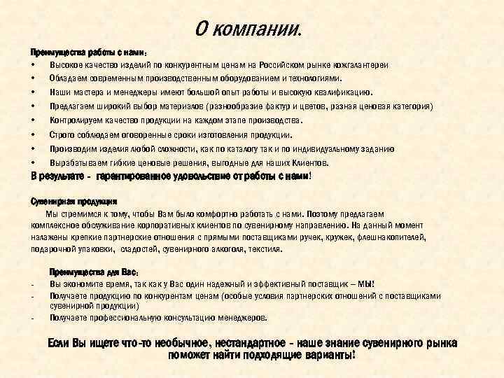 О компании. Преимущества работы с нами: • Высокое качество изделий по конкурентным ценам на