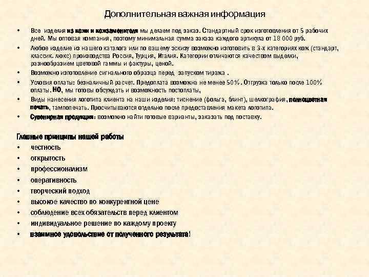 Дополнительная важная информация • • • Все изделия из кожи и кожзаменителя мы делаем