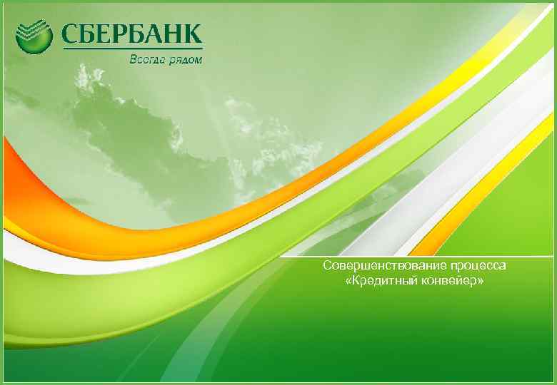 Совершенствование процесса «Кредитный конвейер» 1 