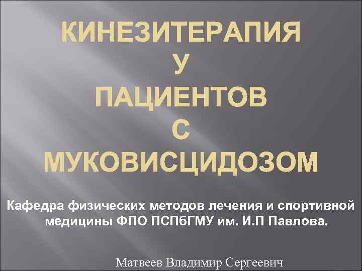 Кафедра физических методов лечения и спортивной медицины ФПО ПСПб. ГМУ им. И. П Павлова.