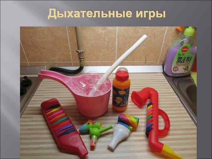 Дыхательные игры 