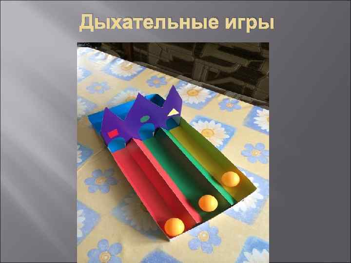 Дыхательные игры 