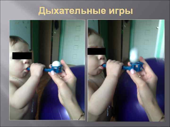 Дыхательные игры 