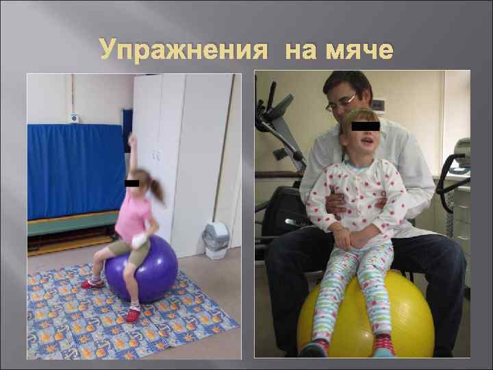 Упражнения на мяче 