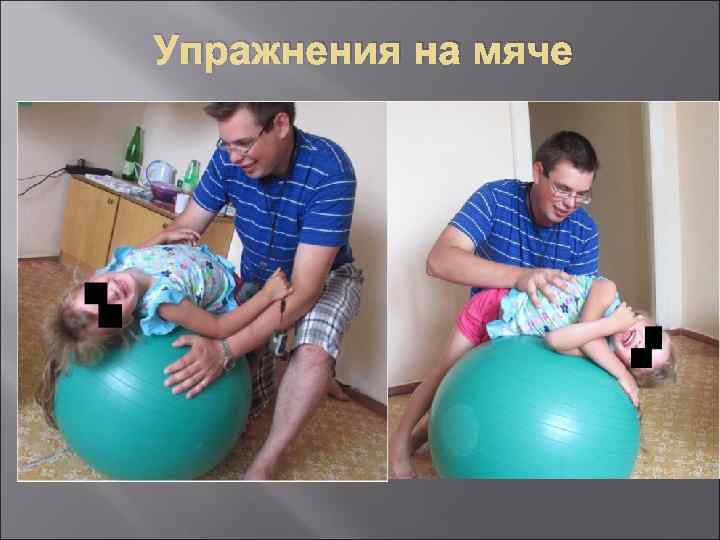 Упражнения на мяче 