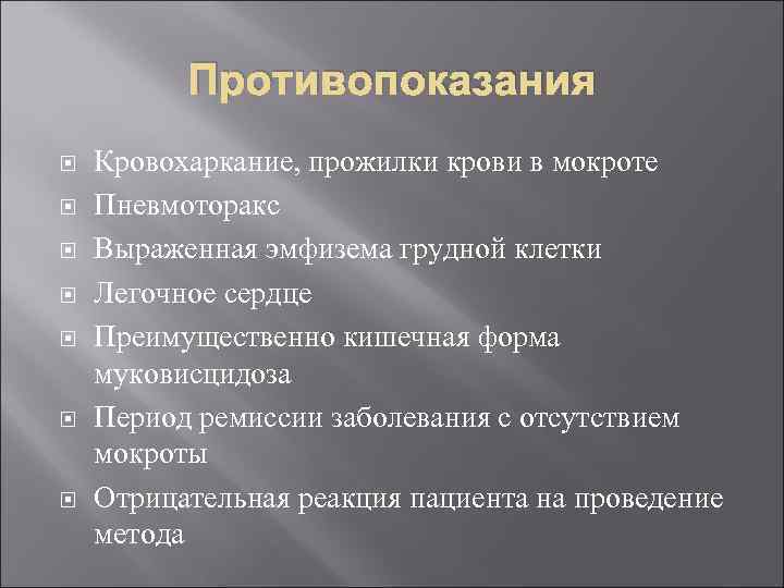 Противопоказания Кровохаркание, прожилки крови в мокроте Пневмоторакс Выраженная эмфизема грудной клетки Легочное сердце Преимущественно
