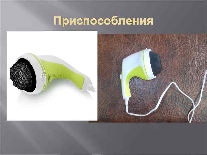 Приспособления 