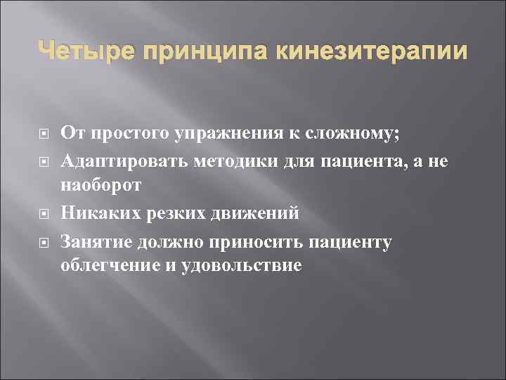 Четыре принципа кинезитерапии От простого упражнения к сложному; Адаптировать методики для пациента, а не