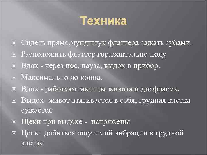Техника Сидеть прямо, мундштук флаттера зажать зубами. Расположить флаттер горизонтально полу Вдох - через
