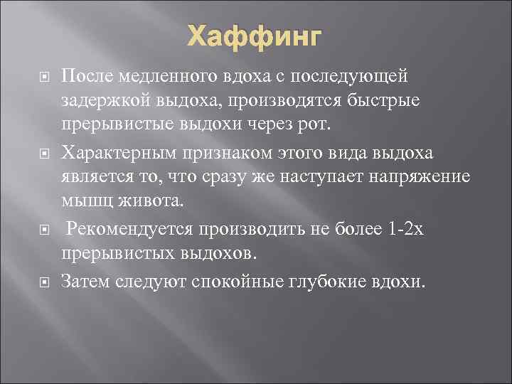 Хаффинг После медленного вдоха с последующей задержкой выдоха, производятся быстрые прерывистые выдохи через рот.