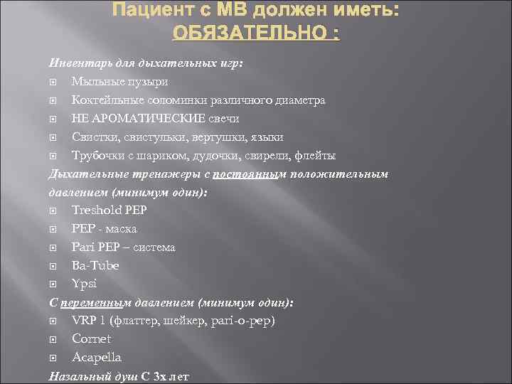 Пациент с МВ должен иметь: ОБЯЗАТЕЛЬНО : Инвентарь для дыхательных игр: Мыльные пузыри Коктейльные