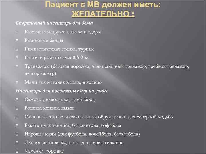 Пациент с МВ должен иметь: ЖЕЛАТЕЛЬНО : Спортивный инвентарь для дома Кистевые и пружинные