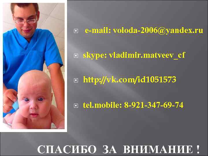  e-mail: voloda-2006@yandex. ru skype: vladimir. matveev_cf http: //vk. com/id 1051573 tel. mobile: 8