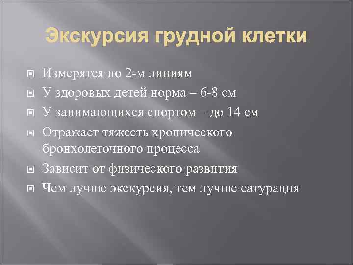 Экскурсия грудной клетки Измерятся по 2 -м линиям У здоровых детей норма – 6