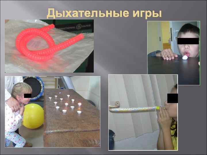 Дыхательные игры 