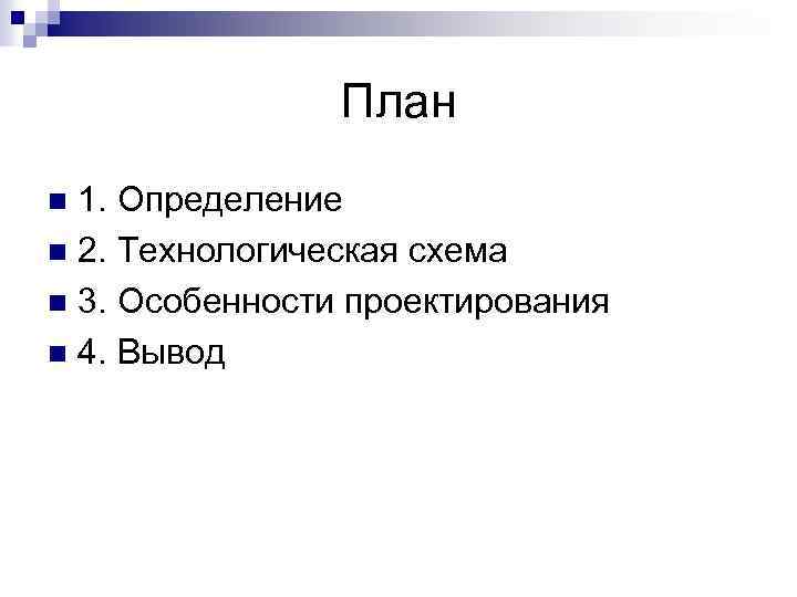 План 1. Определение n 2. Технологическая схема n 3. Особенности проектирования n 4. Вывод