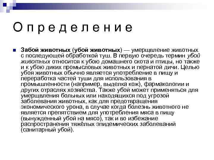 О п р е д е л е н и е n Забой животных