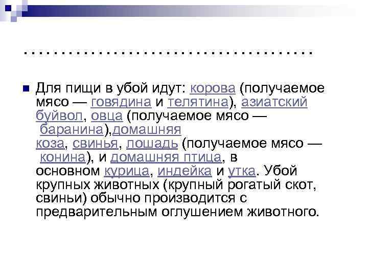………………… n Для пищи в убой идут: корова (получаемое мясо — говядина и телятина),