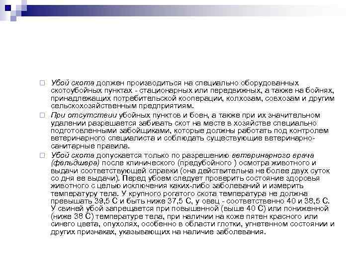 Убой скота должен производиться на специально оборудованных скотоубойных пунктах - стационарных или передвижных, а
