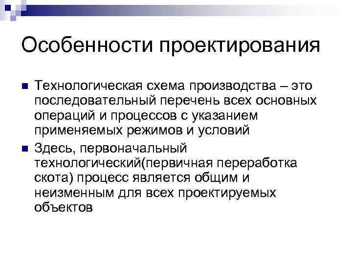 Особенности проектирования n n Технологическая схема производства – это последовательный перечень всех основных операций