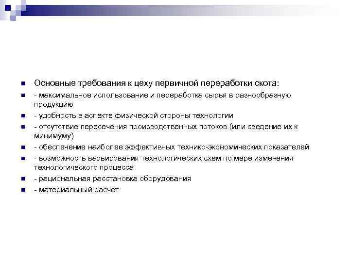 n Основные требования к цеху первичной переработки скота: n - максимальное использование и переработка