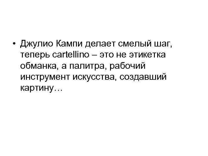  • Джулио Кампи делает смелый шаг, теперь cartellino – это не этикетка обманка,