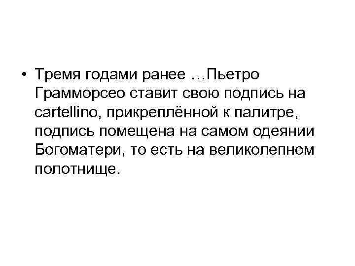  • Тремя годами ранее …Пьетро Грамморсео ставит свою подпись на cartellino, прикреплённой к