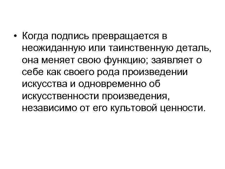  • Когда подпись превращается в неожиданную или таинственную деталь, она меняет свою функцию;