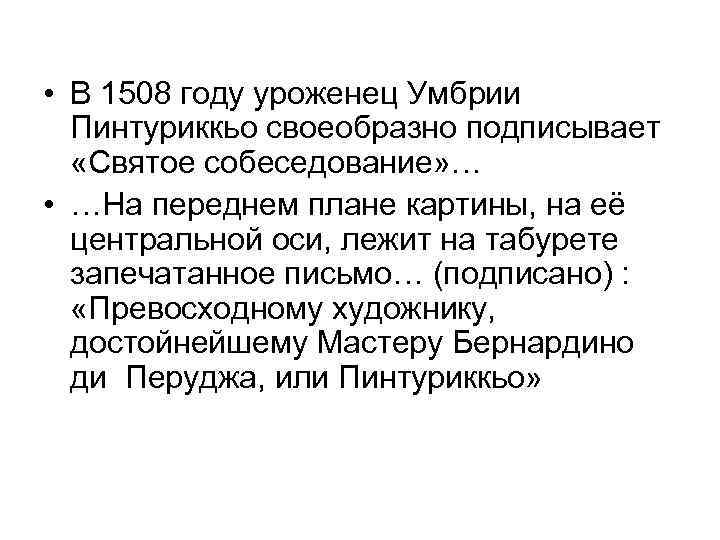  • В 1508 году уроженец Умбрии Пинтуриккьо своеобразно подписывает «Святое собеседование» … •
