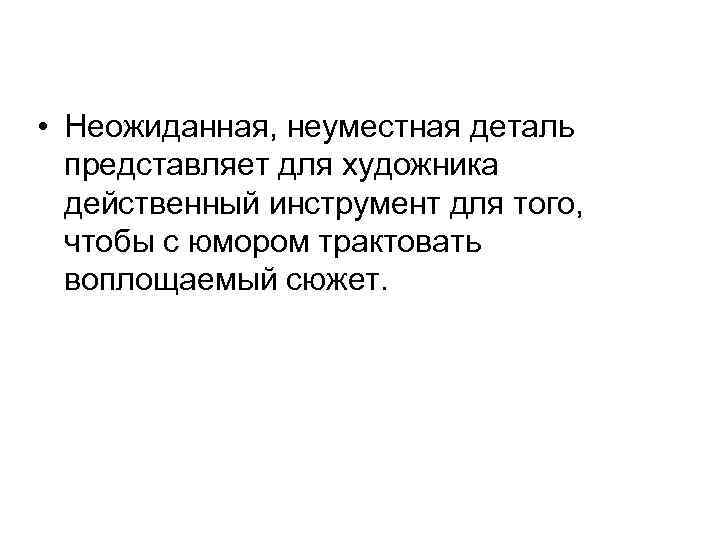  • Неожиданная, неуместная деталь представляет для художника действенный инструмент для того, чтобы с