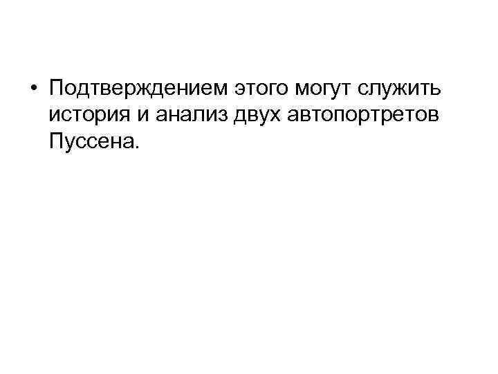  • Подтверждением этого могут служить история и анализ двух автопортретов Пуссена. 