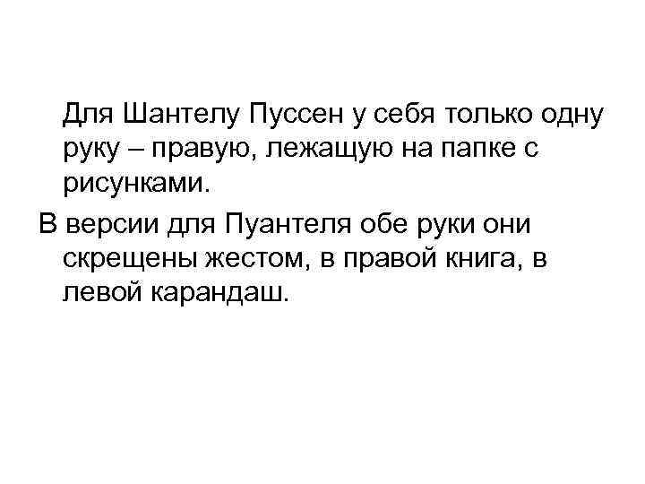 Для Шантелу Пуссен у себя только одну руку – правую, лежащую на папке с