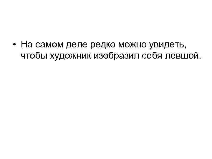  • На самом деле редко можно увидеть, чтобы художник изобразил себя левшой. 