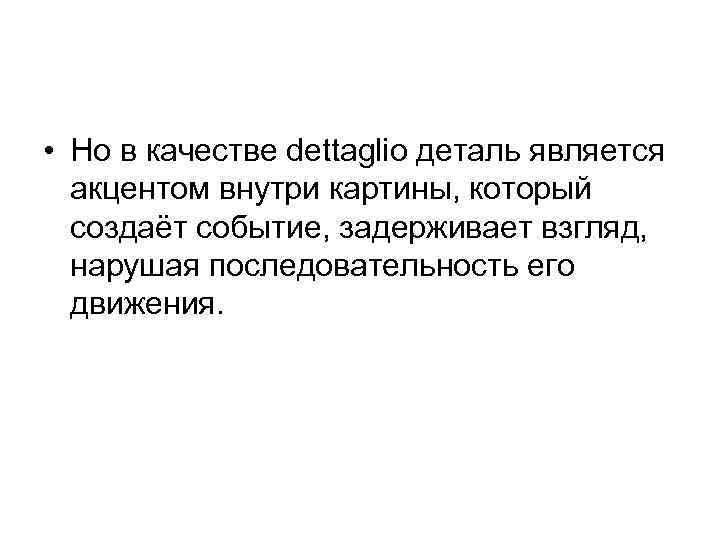  • Но в качестве dettaglio деталь является акцентом внутри картины, который создаёт событие,