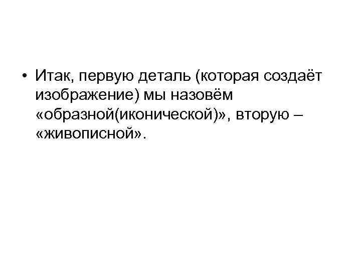 • Итак, первую деталь (которая создаёт изображение) мы назовём «образной(иконической)» , вторую –