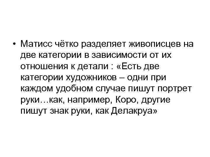 • Матисс чётко разделяет живописцев на две категории в зависимости от их отношения